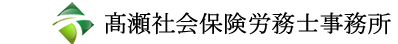 髙瀬社会保険労務士事務所